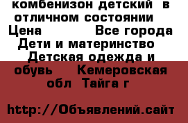 комбенизон детский  в отличном состоянии  › Цена ­ 1 000 - Все города Дети и материнство » Детская одежда и обувь   . Кемеровская обл.,Тайга г.